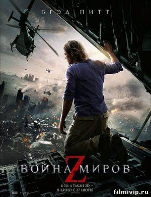 Война миров Z / World War Z (2013)