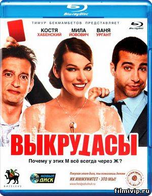 Выкрутасы (2011)