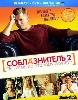 Соблазнитель 2 (2013)