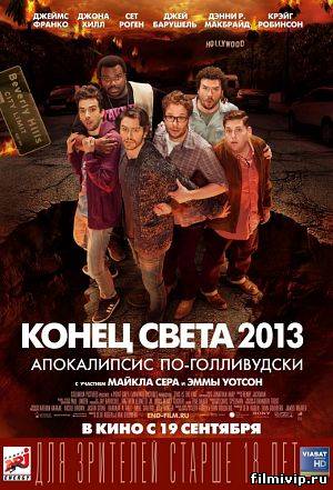 Конец света 2013. Апокалипсис по-голливудски (2013)