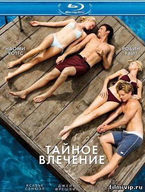 Тайное влечение (2013)