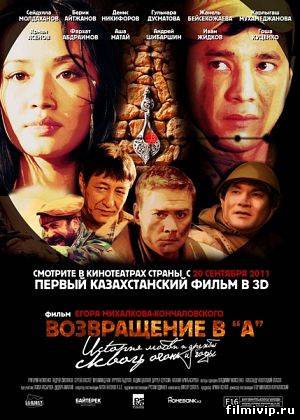 Возвращение в А (2011)