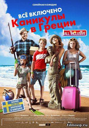 Всё включено. Каникулы в Греции (2012)