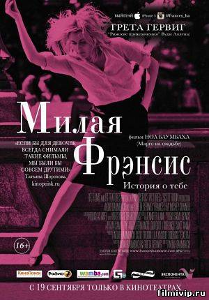 Милая Фрэнсис (2012)