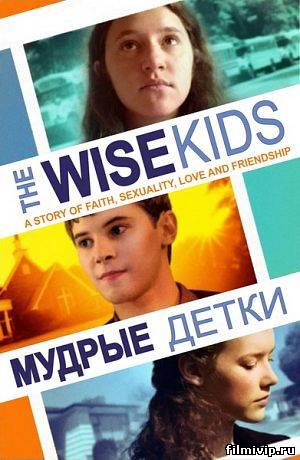 Мудрые детки / The Wise Kids (2011)