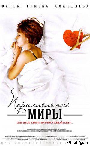 Параллельные миры (2013)