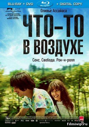 Что-то в воздухе (2012)