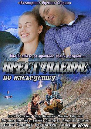 Преступление по наследству (2012)