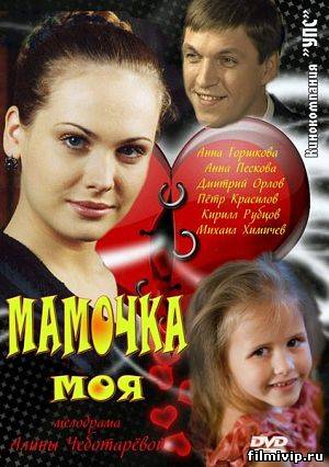 Мамочка моя (2012)