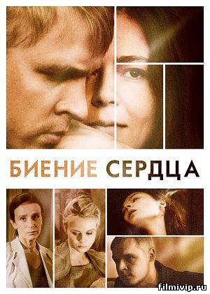 Биение сердца (2011)