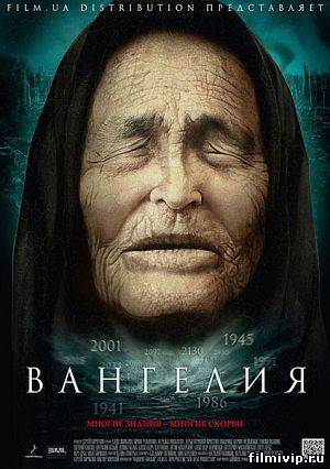 Вангелия / Ванга (2013)