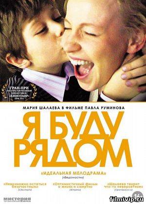 Я буду рядом (2012)