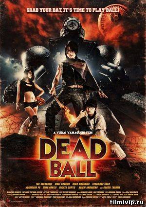 Смертельный мяч / Dead Ball (2011)