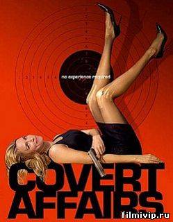 Тайные связи / Covert Affairs (2013)