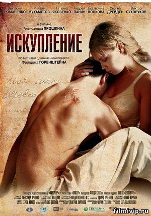 Искупление (2012)