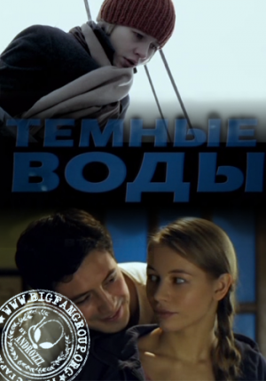 Темные воды (2011)