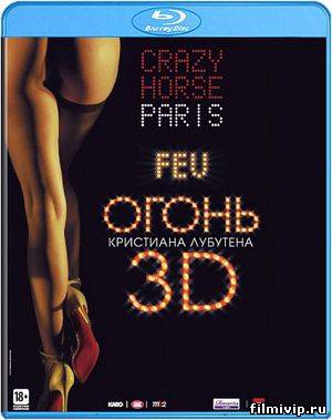 Огонь Кристиана Лубутена 3D (2012)