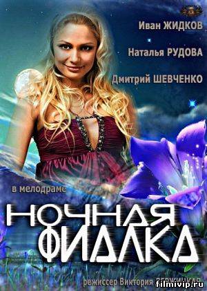 Ночная фиалка (2013)