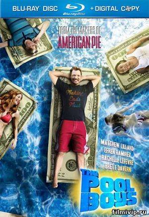 Американское лето / The Pool Boys (2011)