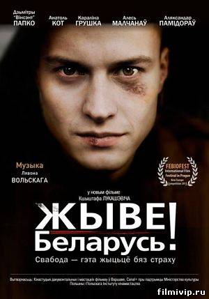 Жыве Беларусь! (2012)