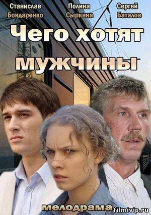 Чего хотят мужчины (2013)