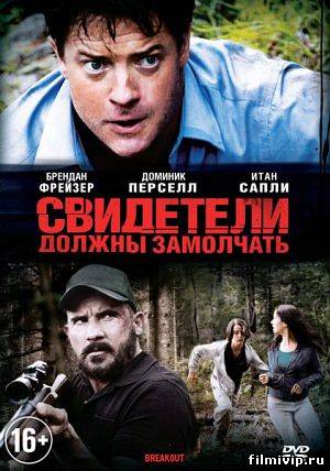 Свидетели должны замолчать (2013)