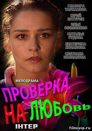 Проверка на любовь (2013)