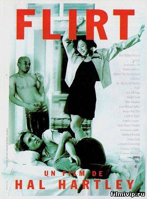 Флирт / Flirt (1995)