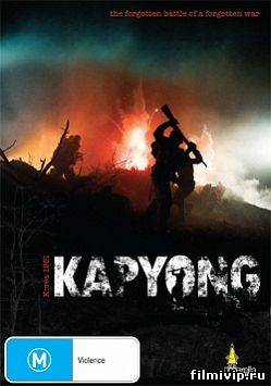 Капхёнская битва / Kapyong (2011)