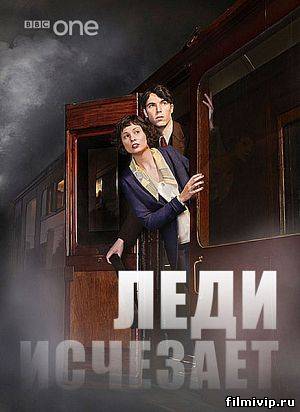 Леди исчезает / The Lady Vanishes (2013)