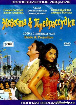 Невеста и предрассудки / Bride & Prejudice (2004)