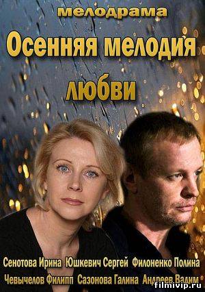 Осенняя мелодия любви (2013)