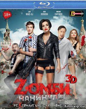 Zомби каникулы (2013)