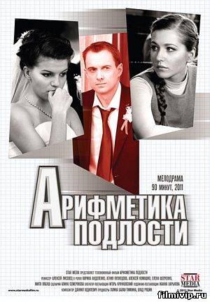 Арифметика подлости (2011)