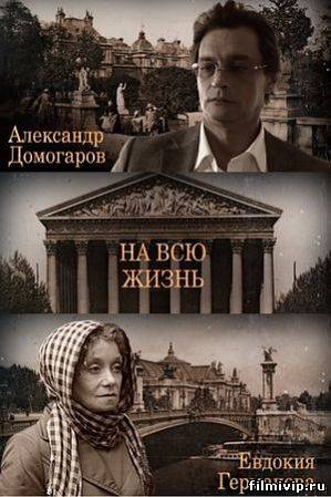 На всю жизнь (2011)