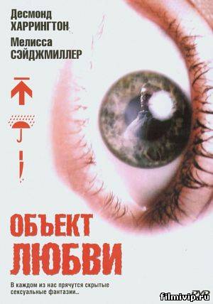 Объект любви / Love Object (2003)