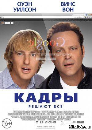 Кадры / The Internship (2013)