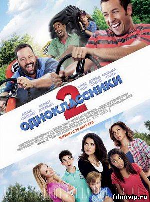 Одноклассники 2 / Grown Ups 2 (2013)