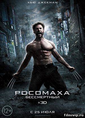 Росомаха. Бессмертный (2013)