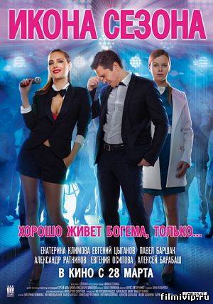 Икона сезона (2013)