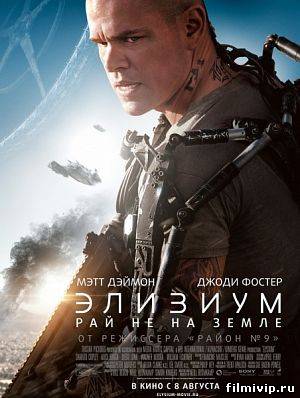 Элизиум: Рай не на Земле / Elysium (2013)