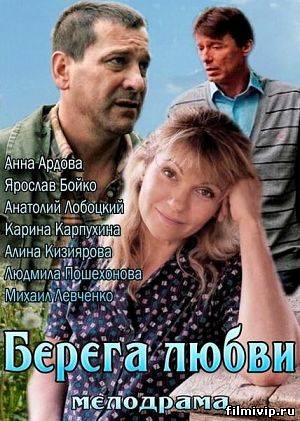 Берега любви (2013)