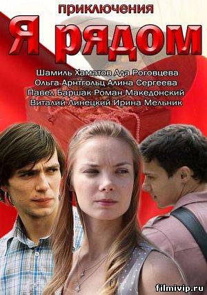 Я рядом (2013)