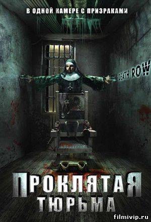 Проклятая тюрьма / Death Row (2006)