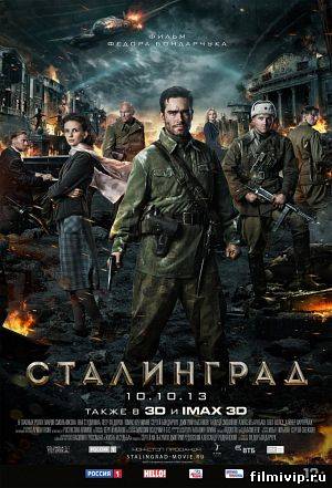 Сталинград (2013)