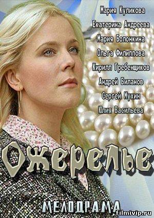 Ожерелье (2013)