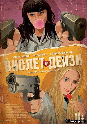 Виолетта и Дейзи (2013)