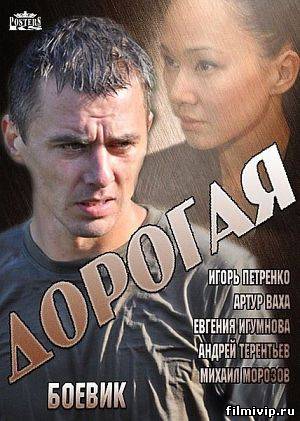 Дорогая (2013)