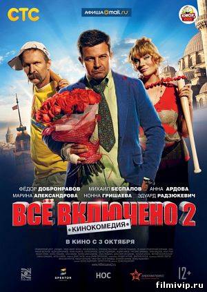 Всё включено 2 (2013)