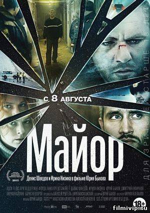 Майор (2013)